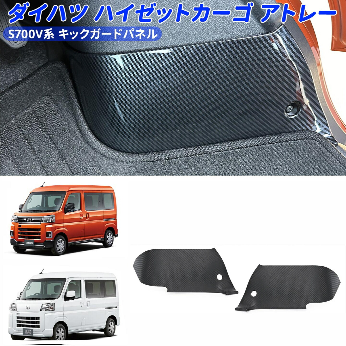 ハイゼットカーゴ フットサイド パネル 新型アトレー キックガード  ダイハツ S700V S700W S710V S710W 用 左右セット 車用アクセサリー 送料無料