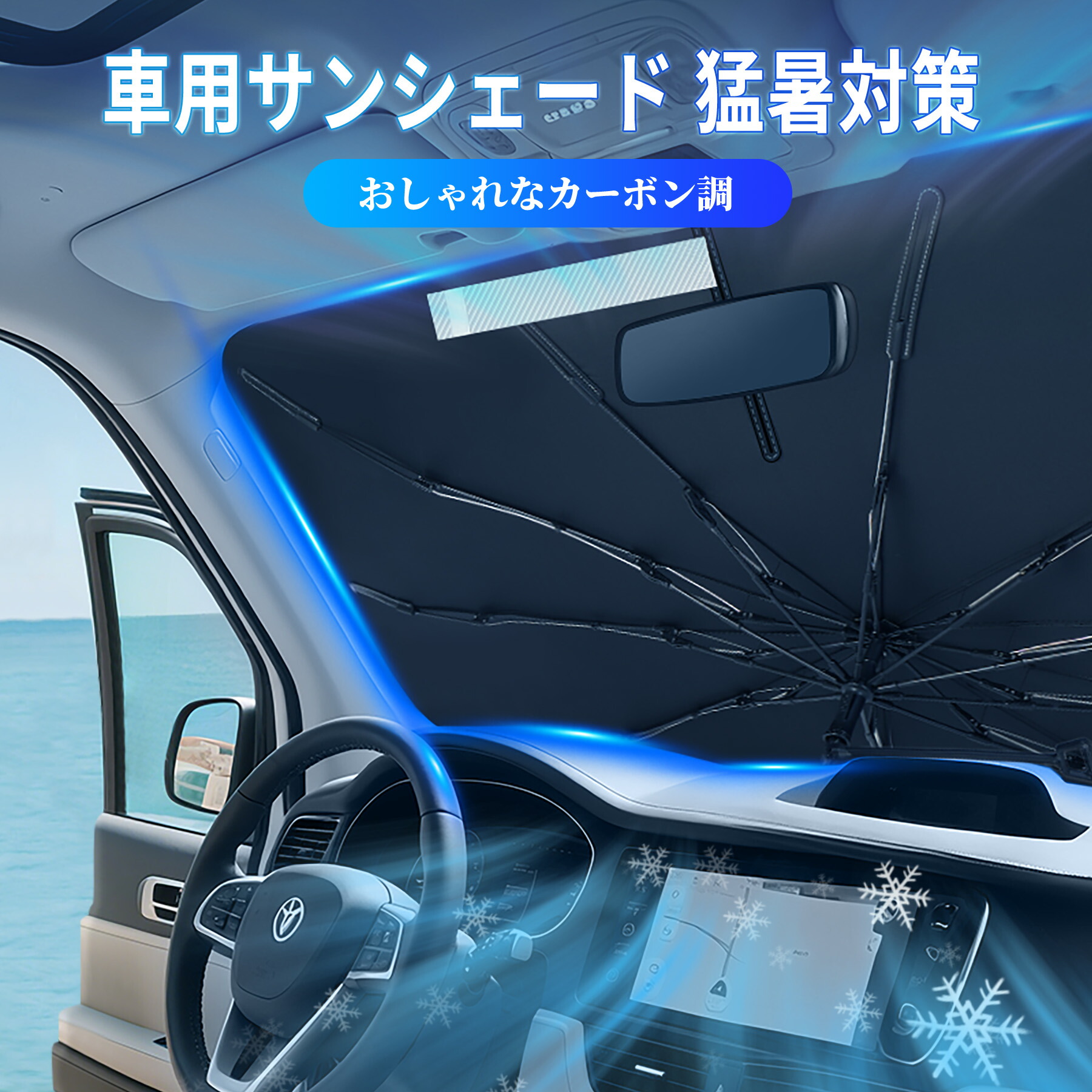 【お買い物マラソンポイント最大18倍】車用サンシェードフロント傘型折りたたみ式サンシェード断熱・UVカット機能付き。新しくアップグレードされたポールレスで曲げられる中間シャフト設計により、車内パーツを傷つけない進化したスプリング設計と強化された10本骨