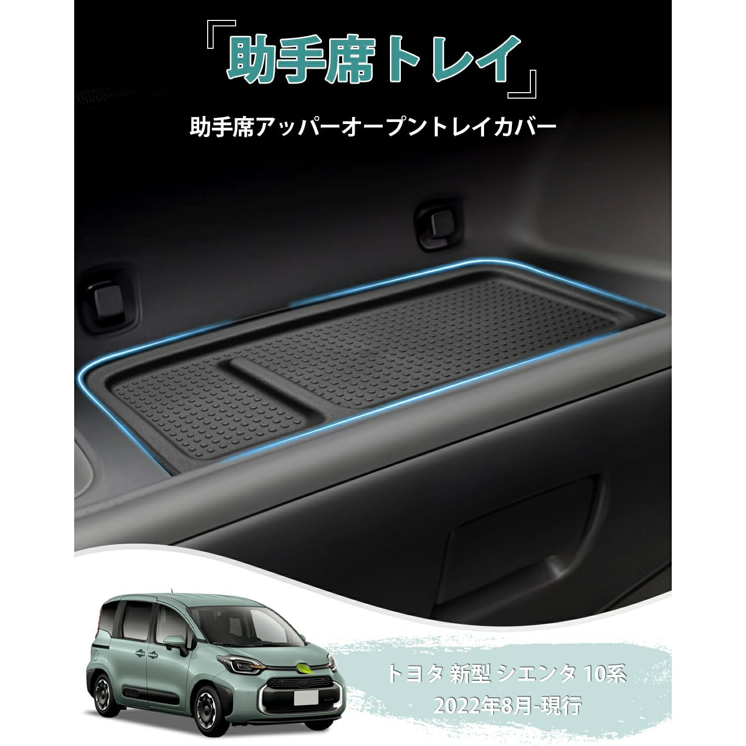 【2/4~2/5ポイント10倍】新型シエンタ助手席トレイ10系3代目専用副操縦士トレイ2022年8月-現行SIENTAMXP1MXPC10G副操縦士収納ボックスダッシュボード収納小物入れTPE素材内装パーツ取り付け簡単インテリアアクセサリー