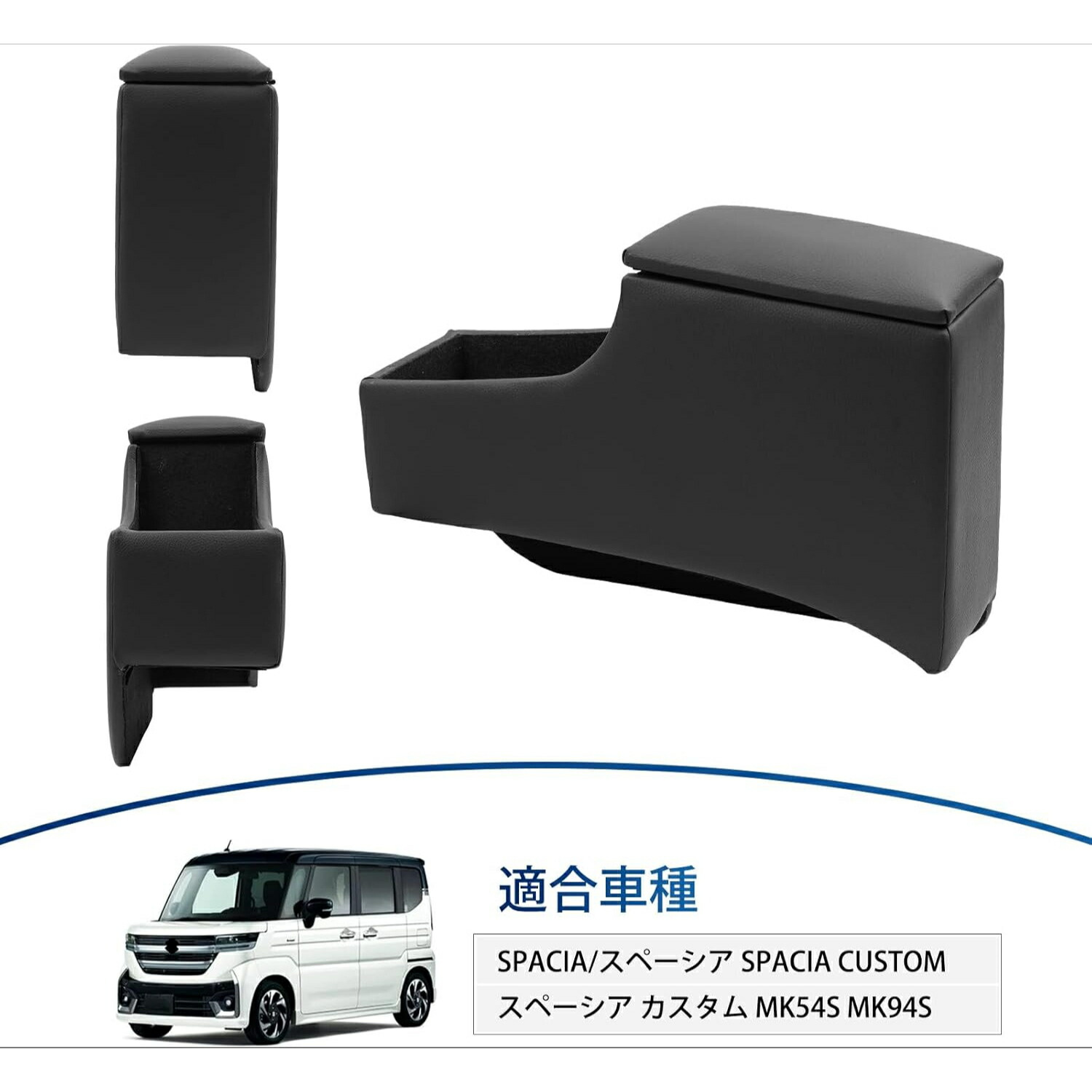 【5/7限定ポイント3倍】スペーシアMK94S専用アームレストスペーシアカスタムMK54S/MK94Sセンターコンソールボックスアクセサリー大容量収納車内収納ボックス内装小物入れSpacia/SpaciaCustom対応コンソールボックス
