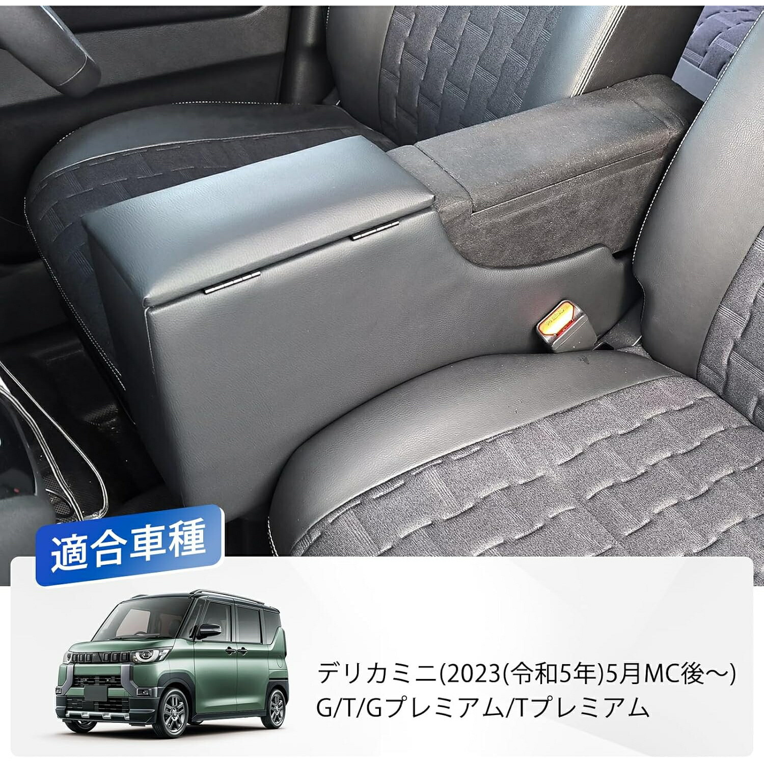【500円OFFクーポン|10%オフ5/6限定ポイント2倍】コンソールボックスデリカミニB3系アームレストボックスコンソールボックス取付簡単収納ボックスDELICAMINIG/T/Gプレミアム/Tプレミアム(2023(令和5年)5月MC後～)対応