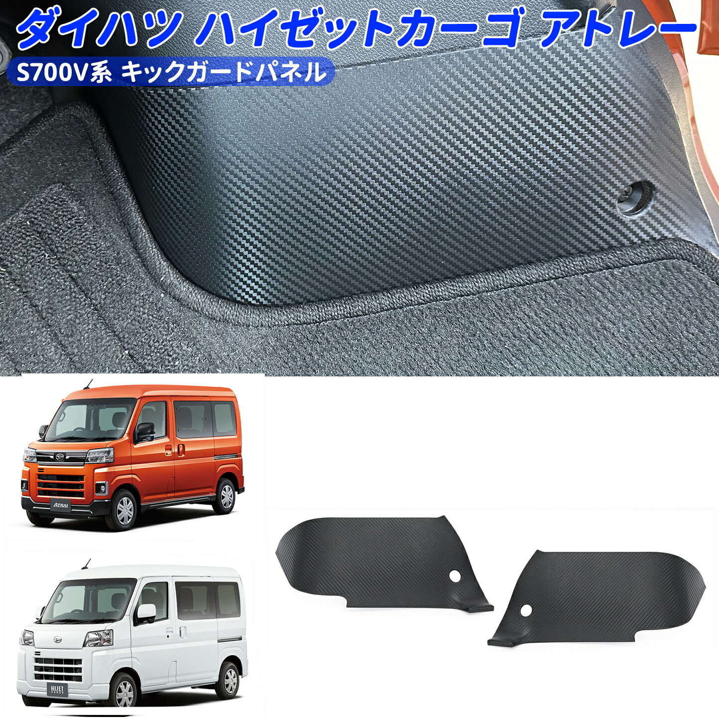 ハイゼットカーゴ フットサイド パネル アトレー キックガード  S700V S700W S710V S710W 用 左右セット 車種専用 アクセサリー 送料無料 e1