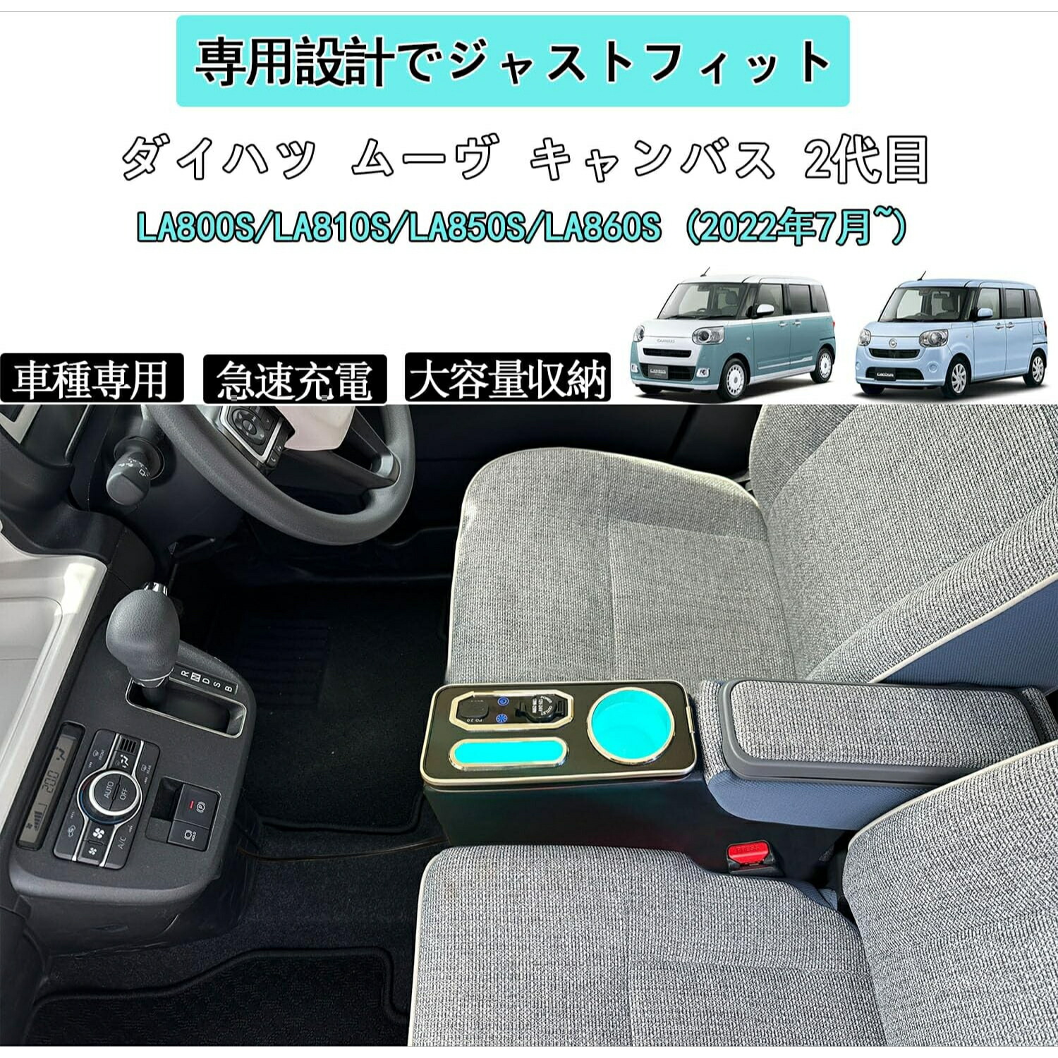 【7/15限定ポイント10倍】ダイハツムーヴキャンバス専用コンソールボックスLA800S/LA810S/LA850S/LA860S(2022年7月~)用アームレストコンソールmovecanbusに適用呼吸ランプ七色変換タイプC&タイプAポート付き車内収納ボックス車種専用設計